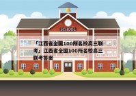 「江西省全国100所名校高三联考」江西省全国100所名校高三联考答案