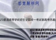 2023普通高等学校招生全国统一考试新高考仿真卷(九)9生物试卷 答案(更新中)
