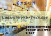湖南省2023年初中学业水平考试模拟试卷（卷三）生物试卷 答案(更新中)