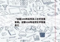 「全国100所名校高二化学竞赛答案」全国100所名校化学答案高三