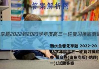 衡水金卷先享题 2022-2023学年度高三一轮复习摸底测试卷 摸底卷(山东专版) 地理(一)1试题答案