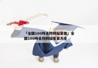 「全国100所名校网站答案」全国100所名校网站答案大全