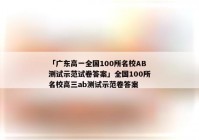 「广东高一全国100所名校AB测试示范试卷答案」全国100所名校高三ab测试示范卷答案