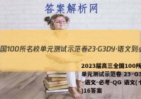 2023届高三全国100所名校单元测试示范卷 23·G3DY·语文-必考-QG 语文(十六)16答案