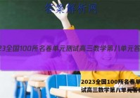 2023全国100所名卷单元测试高三数学第八单元答案