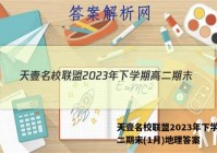 天壹名校联盟2023年下学期高二期末(1月)地理答案