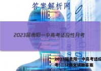 2023届贵阳一中高考适应性月考(二)2语文试题答案