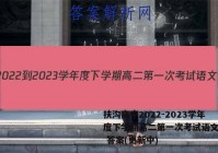 扶沟高中2022-2023学年度下学期高二第一次考试语文试卷 答案(更新中)