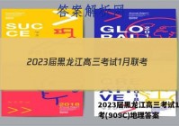2023届黑龙江高三考试1月联考(909C)地理答案