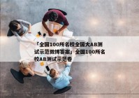「全国100所名校全国大AB测试示范微博答案」全国100所名校AB测试示范卷