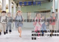 2023届贵州省六校联盟高考实用性联考卷(一)1文科综合试题答案