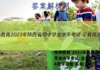 学林教育 2023年陕西省初中学业水平考试·全真模拟卷(一)A数学试卷 答案(更新中)