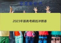 2023年新高考模拟冲刺卷(五)5l地理试卷 答案(更新中)