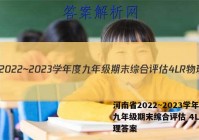 河南省2022~2023学年度九年级期末综合评估 4L R物理答案