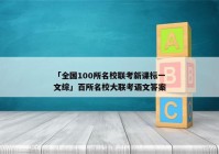 「全国100所名校联考新课标一文综」百所名校大联考语文答案