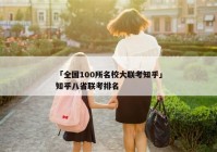「全国100所名校大联考知乎」知乎八省联考排名