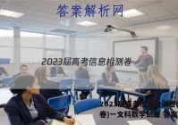 2023届高考信息检测卷(全国卷)一文科数学试题 答案