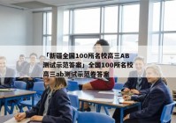 「新疆全国100所名校高三AB测试示范答案」全国100所名校高三ab测试示范卷答案