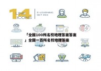 「全国100所名校地理答案答案」全国一百所名校地理答案