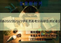 衡中同卷 2022-2023学年度高考分科综合测试卷 全国卷(三)3地理答案