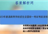 炎德英才大联考 2023年普通高等学校招生全国统一考试考前演练二2数学试题答案