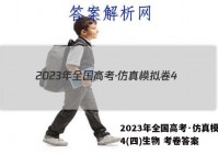 2023年全国高考·仿真模拟卷4(四)生物 考卷答案