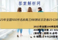 2023年全国100所名校高三AB测试示范卷 23·G3AB(新高考)·地理-R-必考-QG 地理(二十六)26答案