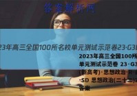 2023年高三全国100所名校单元测试示范卷 23·G3DY(新高考)·思想政治-R-必考-SD 思想政治(二十二)22答案