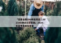 「甘肃全国100所名校高二2023AB测试示范答案」2020年高考真题及答案