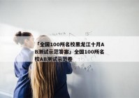 「全国100所名校黑龙江十月AB测试示范答案」全国100所名校AB测试示范卷