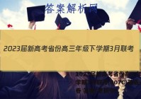 2023届新高考省份高三年级下学期3月联考(807C)英语试卷 答案(更新中)