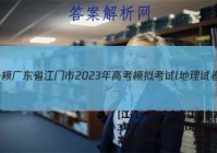 [江门一模]广东省江门市2023年高考模拟考试l地理试卷 答案(更新中)