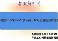 九师联盟 2022-2023学年高三12月质量检测英语答案
