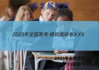 2023年全国高考·模拟调研卷XXY(一)1语文 考卷答案