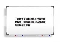 「湖南省全国100所名校高三联考数学」湖南省全国100所名校高三联考数学卷