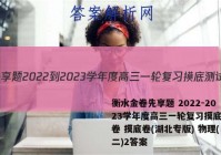 衡水金卷先享题 2022-2023学年度高三一轮复习摸底测试卷 摸底卷(湖北专版) 物理(二)2答案