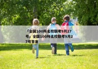 「全国100所名校联考9月27号」全国100所名校联考9月27号答案