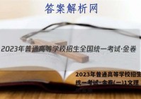 2023年普通高等学校招生全国统一考试·金卷(一)1文理 数学答案