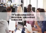 「广东全国100所名校百千AB测试示范答案」全国100所名校AB测试示范卷