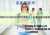 衡中同卷 2022-2023学年度高三一轮复习滚动卷 新教材(六)6地理答案