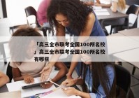 「高三全市联考全国100所名校」高三全市联考全国100所名校有哪些