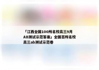 「江西全国100所名校高三9月AB测试示范答案」全国百所名校高三ab测试示范卷