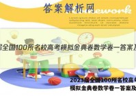 2023届全国100所名校高考模拟金典卷数学卷一答案及试题