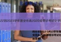 四川省2022-2023学年雅安市高2020级零诊考试化学试题答案
