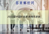 2023届中国好试卷·高考信息卷(十一)11历史试题答案