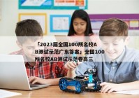 「2023届全国100所名校AB测试示范广东答案」全国100所名校AB测试示范卷高三