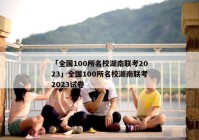 「全国100所名校湖南联考2023」全国100所名校湖南联考2023试卷