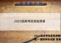2023届高考信息检测卷(全国卷)一理科综合试题 答案