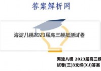 海淀八模 2023届高三模拟测试卷(三)3文综(XJ)答案