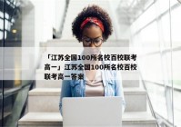 「江苏全国100所名校百校联考高一」江苏全国100所名校百校联考高一答案